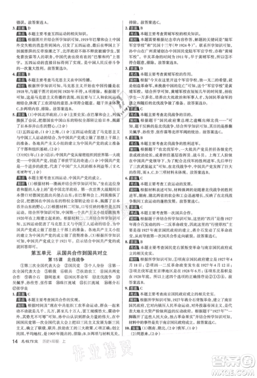 北京教育出版社2021名校作业八年级历史上册人教版山西专版参考答案