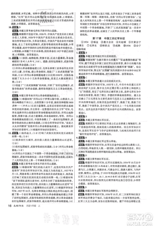 北京教育出版社2021名校作业八年级历史上册人教版山西专版参考答案 北京教育出版社2021名校作业八年级历史上册人教版山西专版参考答案