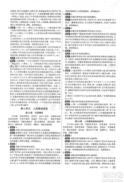 北京教育出版社2021名校作业八年级历史上册人教版山西专版参考答案