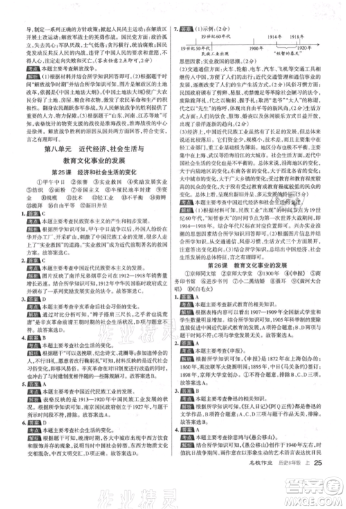 北京教育出版社2021名校作业八年级历史上册人教版山西专版参考答案