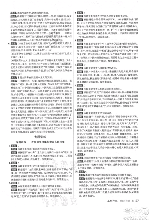 北京教育出版社2021名校作业八年级历史上册人教版山西专版参考答案 北京教育出版社2021名校作业八年级历史上册人教版山西专版参考答案
