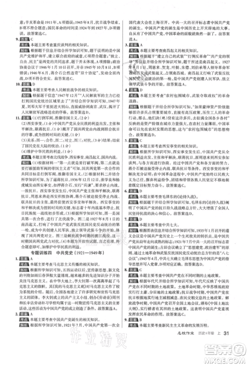 北京教育出版社2021名校作业八年级历史上册人教版山西专版参考答案