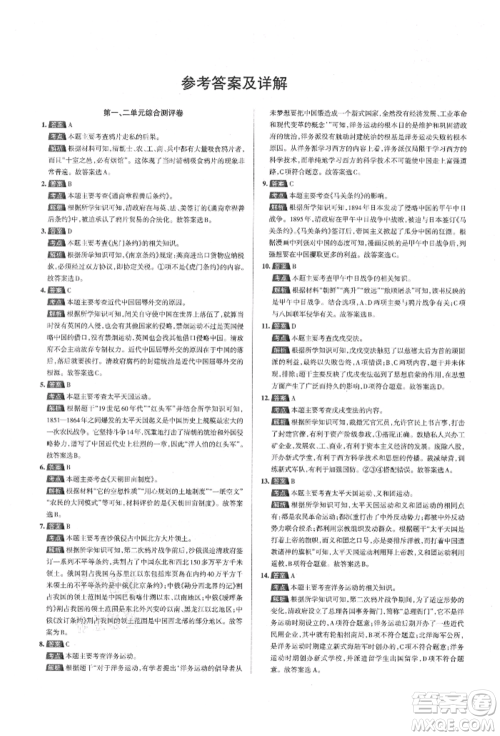 北京教育出版社2021名校作业八年级历史上册人教版山西专版参考答案