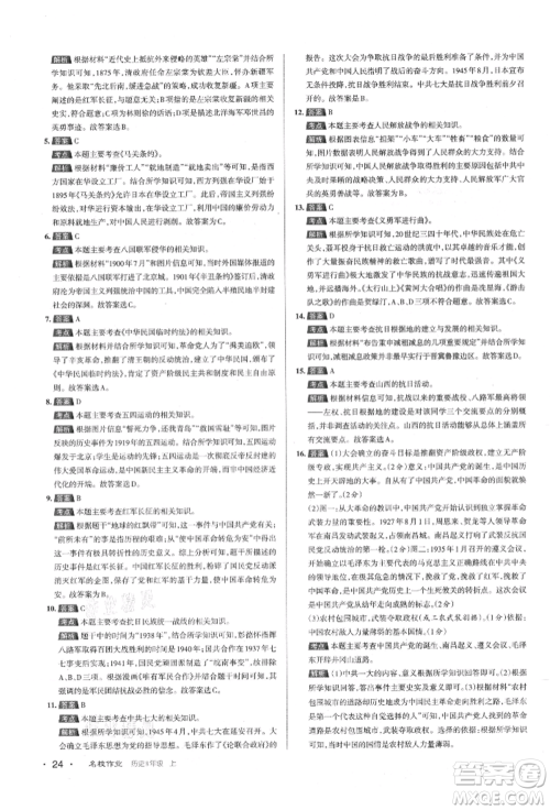 北京教育出版社2021名校作业八年级历史上册人教版山西专版参考答案 北京教育出版社2021名校作业八年级历史上册人教版山西专版参考答案
