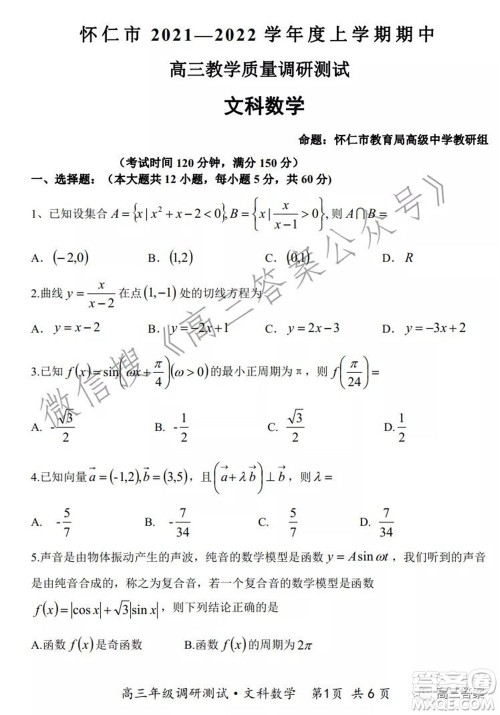 怀仁市2021-2022学年度上学期期中教学质量调研测试文科数学试题及答案