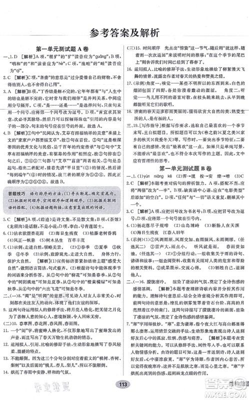 新疆青少年出版社2021海淀单元测试AB卷七年级语文上册RJ人教版答案