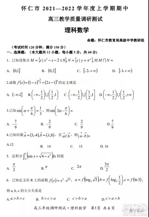 怀仁市2021-2022学年度上学期期中教学质量调研测试理科数学试题及答案