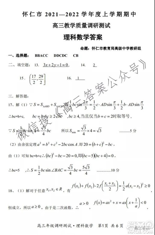 怀仁市2021-2022学年度上学期期中教学质量调研测试理科数学试题及答案