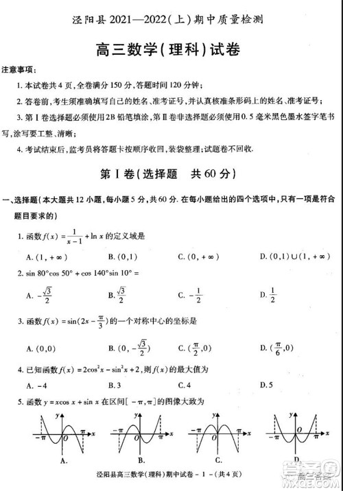 泾阳县2021-2022期中质量检测高三理科数学试题及答案