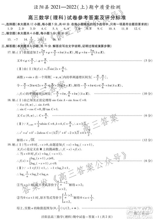 泾阳县2021-2022期中质量检测高三理科数学试题及答案