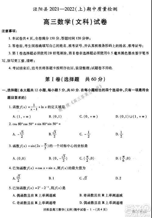 泾阳县2021-2022期中质量检测高三文科数学试题及答案