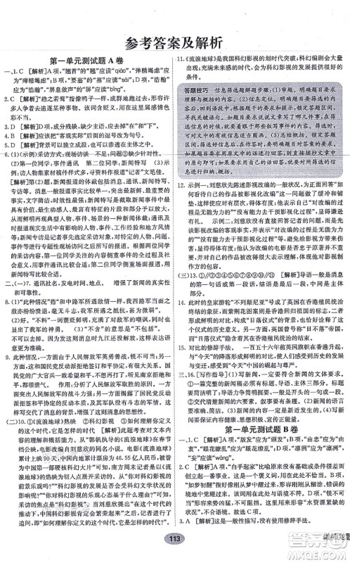 新疆青少年出版社2021海淀单元测试AB卷八年级语文上册RJ人教版答案 新疆青少年出版社2021海淀单元测试AB卷八年级语文上册RJ人教版答案