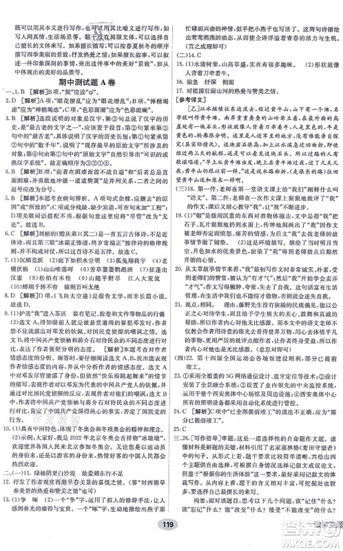 新疆青少年出版社2021海淀单元测试AB卷八年级语文上册RJ人教版答案 新疆青少年出版社2021海淀单元测试AB卷八年级语文上册RJ人教版答案