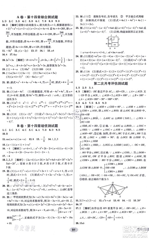 新疆青少年出版社2021海淀单元测试AB卷八年级数学上册人教版答案