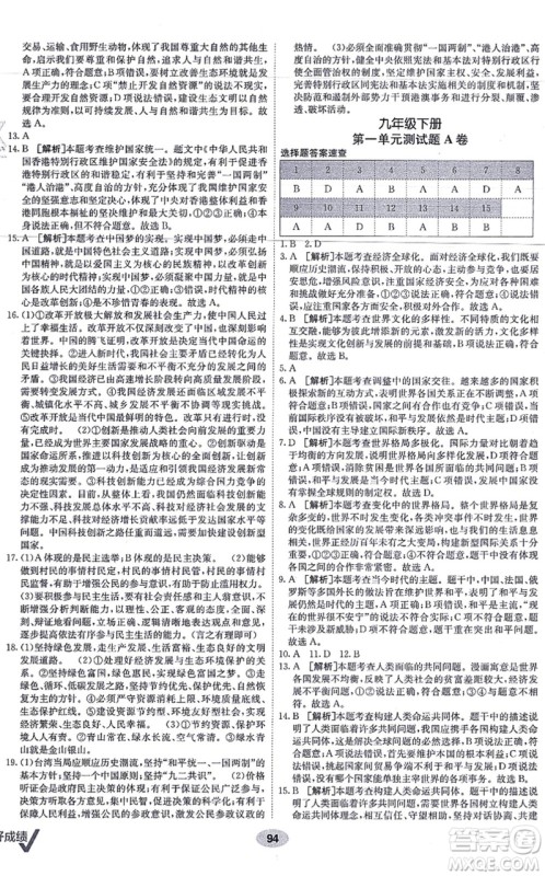 新疆青少年出版社2021海淀单元测试AB卷九年级道德与法治全一册RJ人教版答案