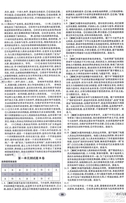 新疆青少年出版社2021海淀单元测试AB卷九年级道德与法治全一册RJ人教版答案