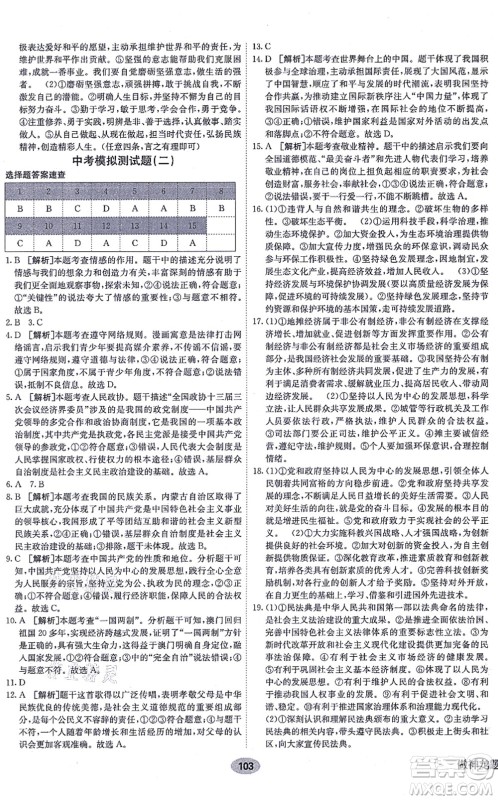 新疆青少年出版社2021海淀单元测试AB卷九年级道德与法治全一册RJ人教版答案