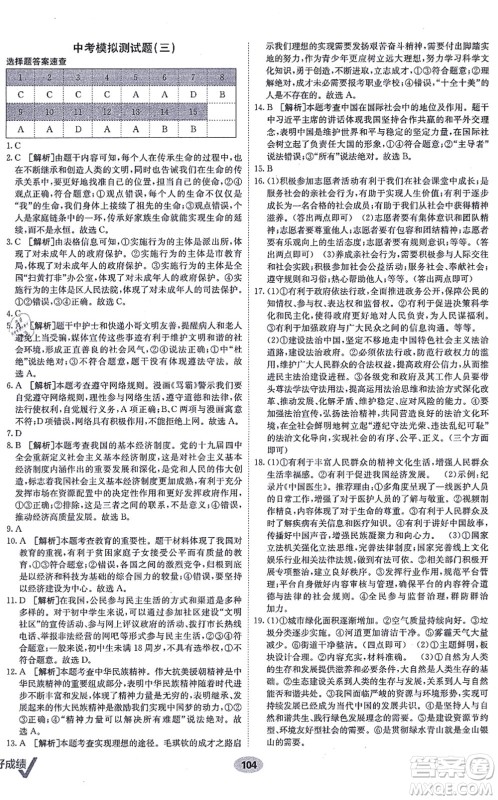 新疆青少年出版社2021海淀单元测试AB卷九年级道德与法治全一册RJ人教版答案