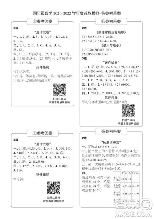 2021年时代学习报四年级上数学苏教版9-16期参考答案