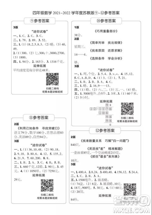 2021年时代学习报四年级上数学苏教版9-16期参考答案