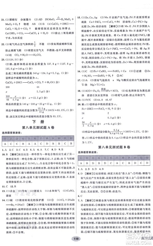 新疆青少年出版社2021海淀单元测试AB卷九年级化学全一册RJ人教版答案 新疆青少年出版社2021海淀单元测试AB卷九年级化学全一册RJ人教版答案