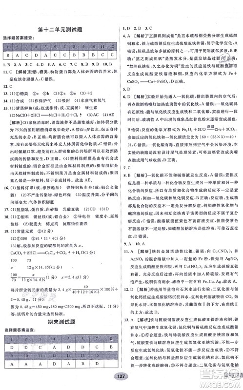 新疆青少年出版社2021海淀单元测试AB卷九年级化学全一册RJ人教版答案 新疆青少年出版社2021海淀单元测试AB卷九年级化学全一册RJ人教版答案