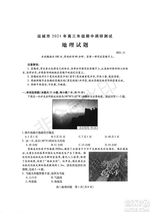 运城市2021高三年级期中调研测试地理试题试卷及答案