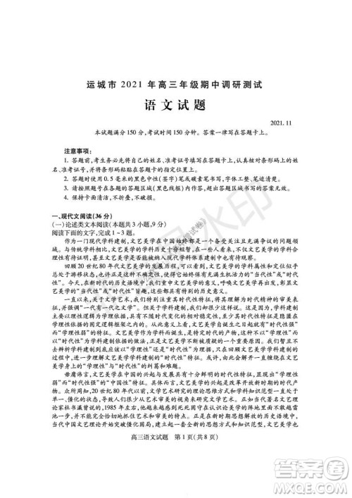 运城市2021高三年级期中调研测试语文试题试卷及答案 运城市2021高三年级期中调研测试语文试题试卷及答案