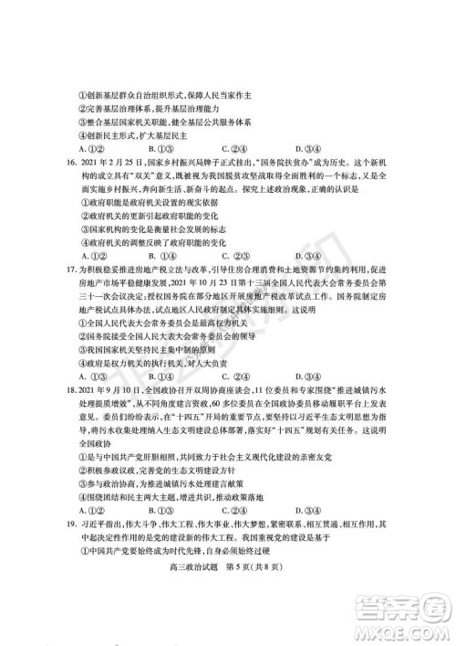 运城市2021高三年级期中调研测试政治试题试卷及答案 运城市2021高三年级期中调研测试政治试题试卷及答案