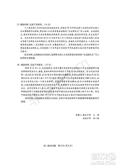 运城市2021高三年级期中调研测试政治试题试卷及答案 运城市2021高三年级期中调研测试政治试题试卷及答案