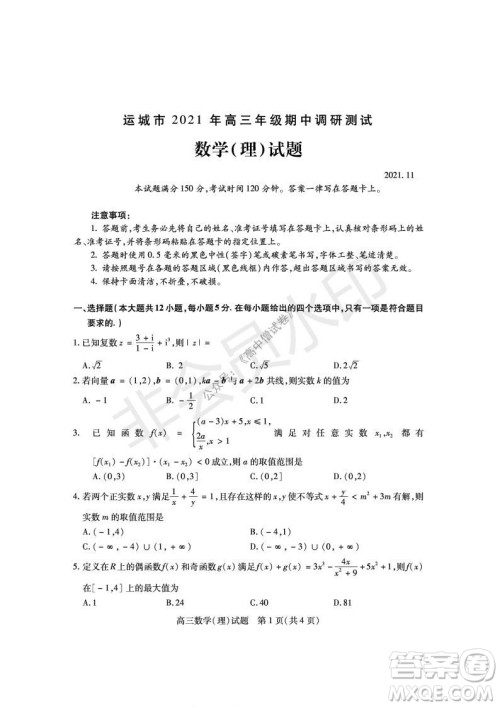 运城市2021高三年级期中调研测试理科数学试题试卷及答案 运城市2021高三年级期中调研测试理科数学试题试卷及答案