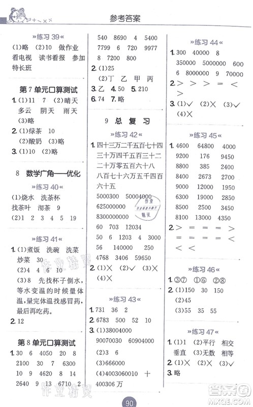 江苏人民出版社2021小学数学口算心算速算天天练四年级上册RMJY人教版答案