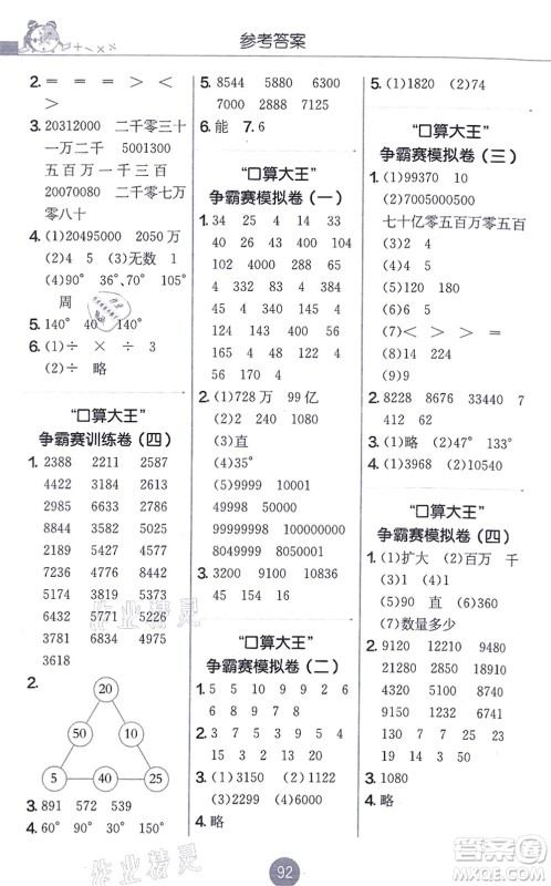 江苏人民出版社2021小学数学口算心算速算天天练四年级上册RMJY人教版答案