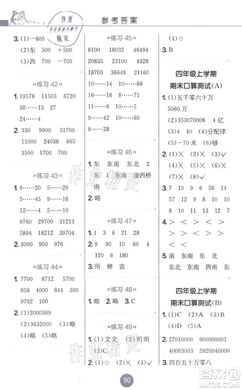 江苏人民出版社2021小学数学口算心算速算天天练四年级上册BSD北师大版答案