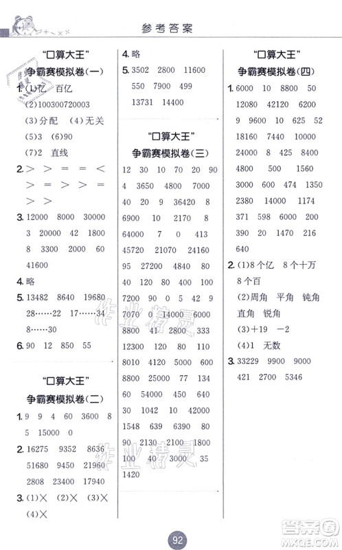 江苏人民出版社2021小学数学口算心算速算天天练四年级上册BSD北师大版答案
