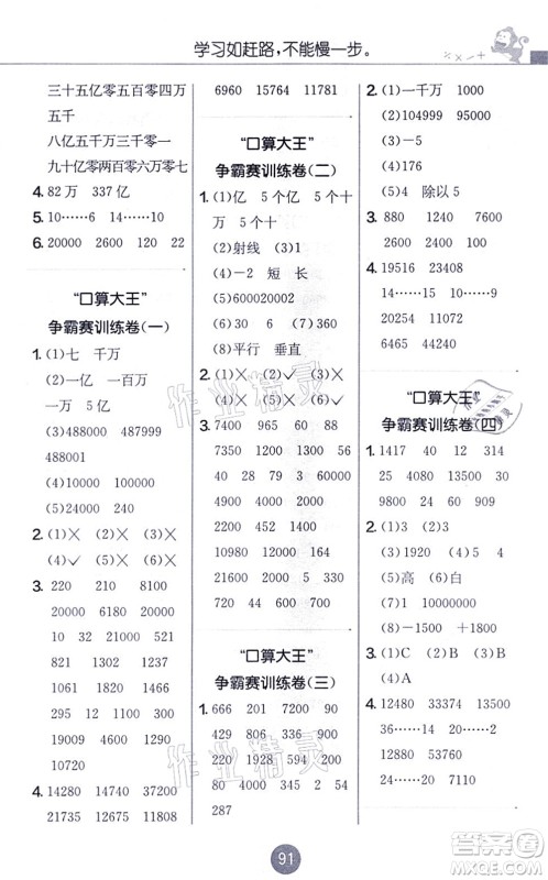 江苏人民出版社2021小学数学口算心算速算天天练四年级上册BSD北师大版答案