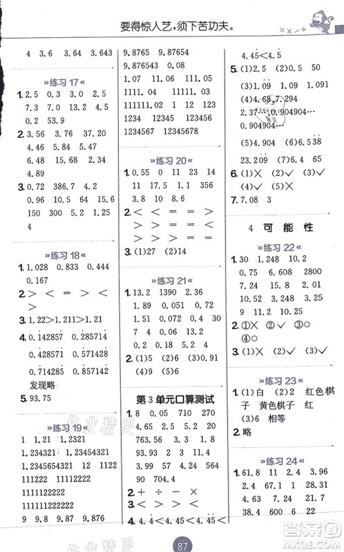 江苏人民出版社2021小学数学口算心算速算天天练五年级上册RMJY人教版答案