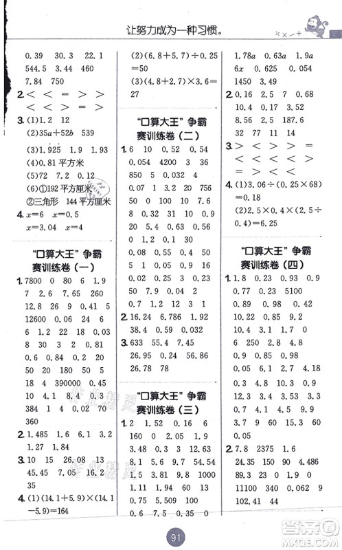 江苏人民出版社2021小学数学口算心算速算天天练五年级上册RMJY人教版答案