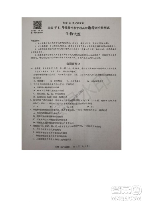 2021年11月温州市普通高中选考适应性测试高三生物试题参考答案 2021年11月温州市普通高中选考适应性测试高三生物试题参考答案