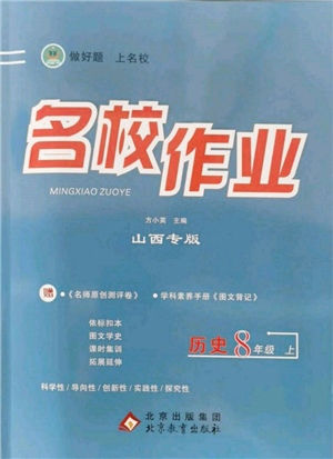 北京教育出版社2021名校作业八年级历史上册人教版山西专版参考答案