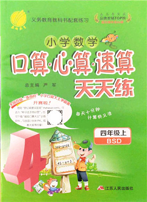 江苏人民出版社2021小学数学口算心算速算天天练四年级上册BSD北师大版答案
