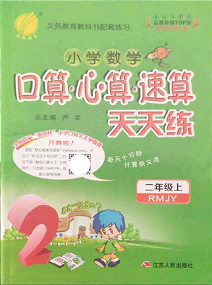 江苏人民出版社2021小学数学口算心算速算天天练二年级上册RMJY人教版答案