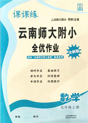 云南教育出版社2021课课练云南师大附小全优作业五年级数学上册人教版答案