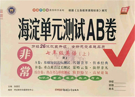 新疆青少年出版社2021海淀单元测试AB卷七年级英语上册RJ人教版答案 新疆青少年出版社2021海淀单元测试AB卷七年级英语上册RJ人教版答案