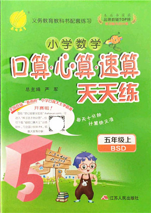 江苏人民出版社2021小学数学口算心算速算天天练五年级上册BSD北师大版答案