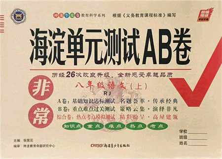 新疆青少年出版社2021海淀单元测试AB卷八年级语文上册RJ人教版答案 新疆青少年出版社2021海淀单元测试AB卷八年级语文上册RJ人教版答案