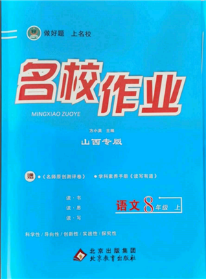 北京教育出版社2021名校作业八年级语文上册人教版山西专版参考答案