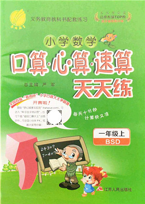 江苏人民出版社2021小学数学口算心算速算天天练一年级上册BSD北师大版答案 江苏人民出版社2021小学数学口算心算速算天天练一年级上册BSD北师大版答案