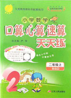 江苏人民出版社2021小学数学口算心算速算天天练二年级上册BSD北师大版答案