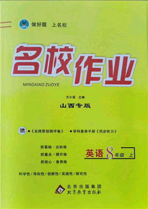 北京教育出版社2021名校作业八年级英语上册人教版山西专版参考答案